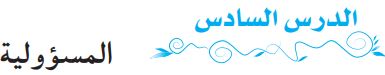 الدرس السادس المسؤولية